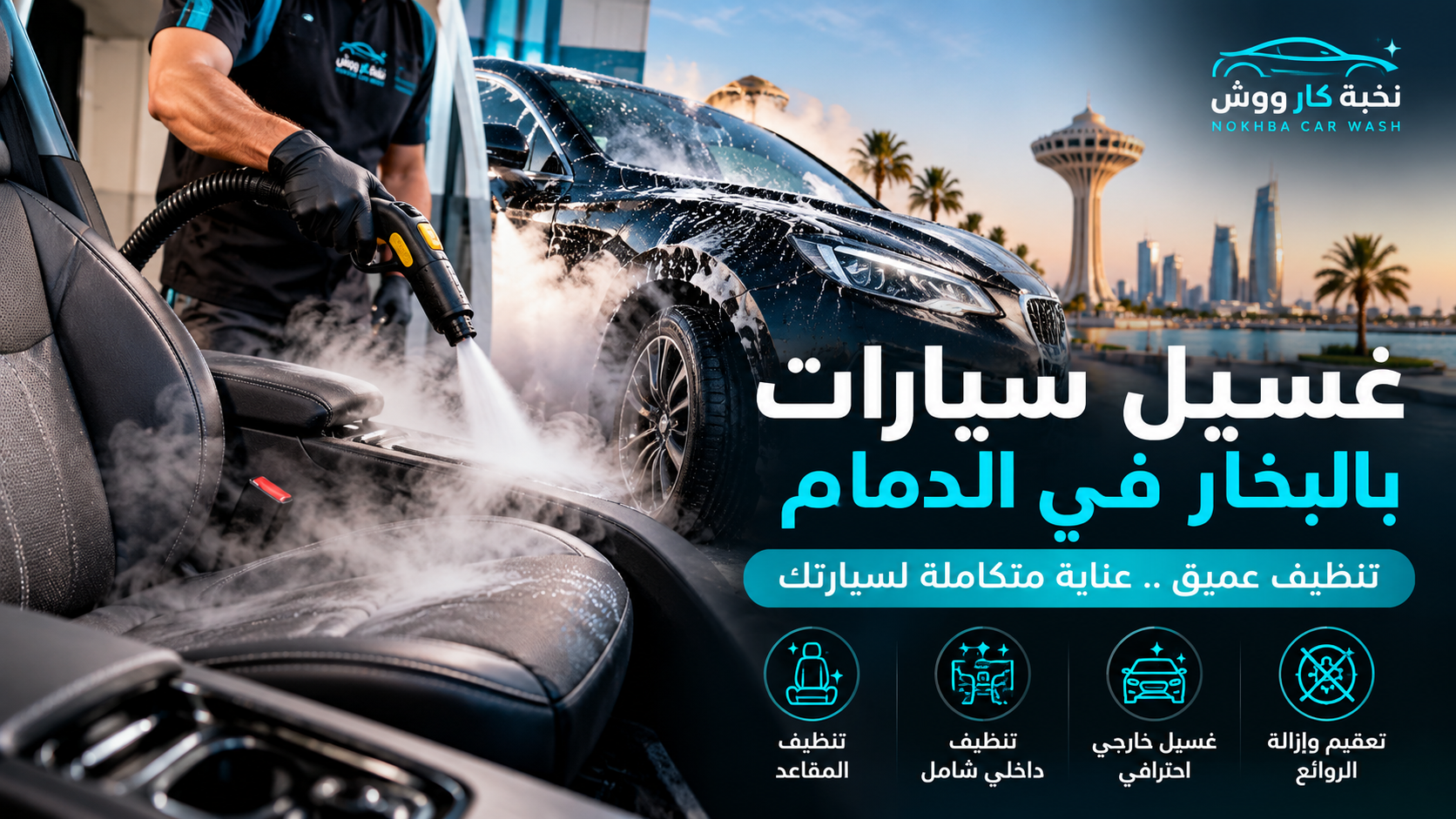 غسيل سيارات بالبخار في الدمام | تنظيف عميق مع نخبة كار ووش